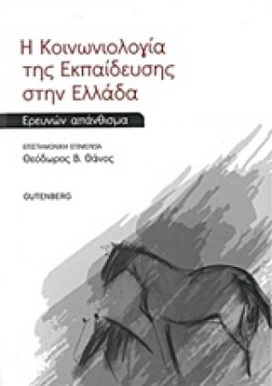 Η κοινωνιολογία της εκπαίδευσης στην Ελλάδα