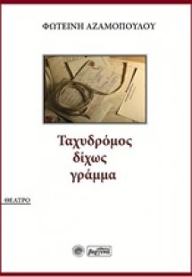 Ταχυδρόμος δίχως γράμμα