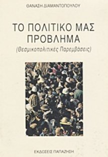 Το πολιτικό μας πρόβλημα