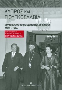 Κύπρος και Γιουγκοσλαβία
