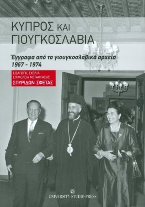 Κύπρος και Γιουγκοσλαβία