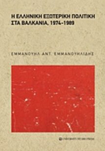 Η ελληνική εξωτερική πολιτική στα βαλκάνια, 1974-1989