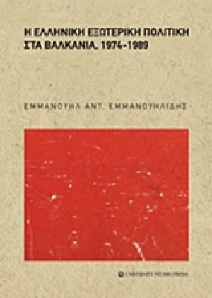 Η ελληνική εξωτερική πολιτική στα βαλκάνια, 1974-1989