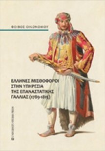 Έλληνες μισθοφόροι στην υπηρεσία της επαναστατικής Γαλλ...