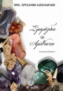 Σμαράγδια και αμέθυστοι