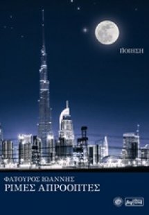 Ρίμες απρόοπτες