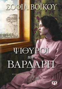 Ψίθυροι του Βαρδάρη