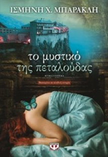 Το μυστικό της πεταλούδας