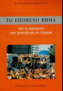 Το επόμενο βήμα