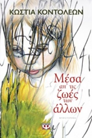 Μέσα απ' τις ζωές των άλλων