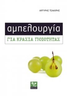 Αμπελουργία για κρασιά ποιότητας
