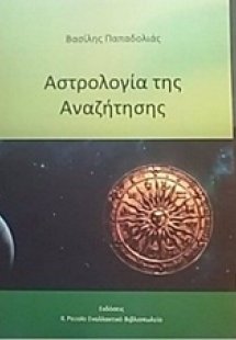 Η αστρολογία της αναζήτησης