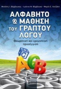 Αλφάβητο και μάθηση του γραπτού λόγου