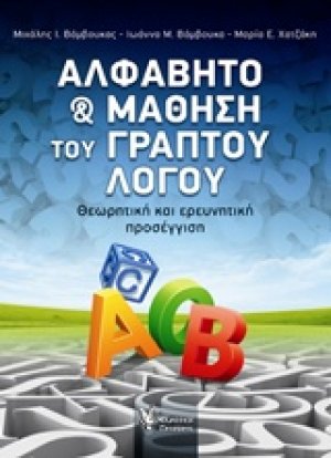 Αλφάβητο και μάθηση του γραπτού λόγου
