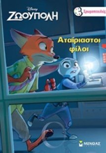 Αταίριαστοι φίλοι