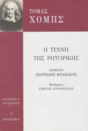 Η τέχνη της ρητορικής