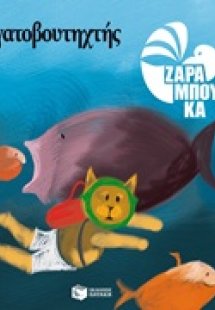 Γατοβουτηχτής