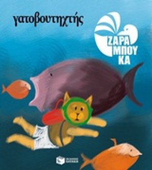 Γατοβουτηχτής