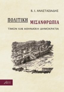 Πολιτική μισανθρωπία