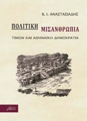 Πολιτική μισανθρωπία