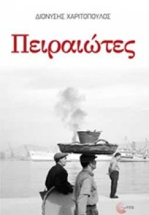 Πειραιώτες