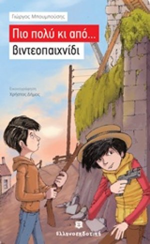Πιο πολύ κι από... βιντεοπαιχνίδι