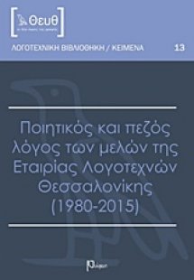 Ποιητικός και πεζός λόγος των μελών της Εταιρίας Λογοτε...