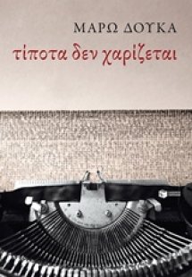 Τίποτα δεν χαρίζεται