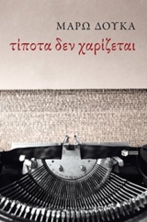 Τίποτα δεν χαρίζεται