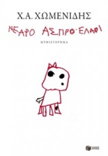 Νεαρό άσπρο ελάφι