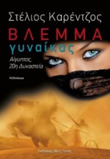 Βλέμμα γυναίκας