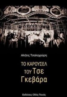 Το καρουσέλ του Τσε Γκεβάρα