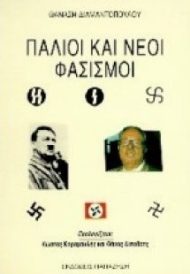 Παλιοί και νέοι φασισμοί