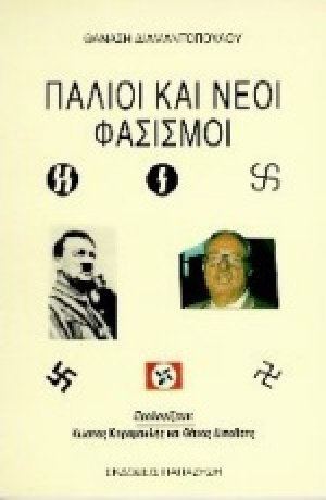 Παλιοί και νέοι φασισμοί