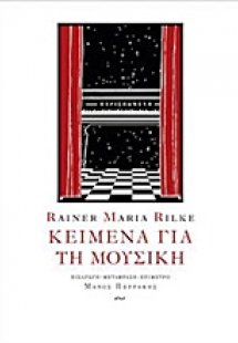 Κείμενα για τη μουσική