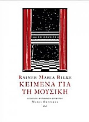 Κείμενα για τη μουσική