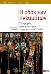 Η οδός των πνευμάτων