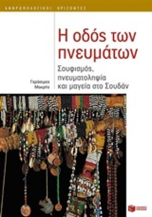 Η οδός των πνευμάτων
