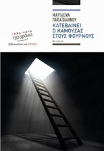 Κατεβαίνει ο Καμουζάς στους φούρνους