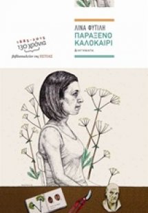 Παράξενο καλοκαίρι