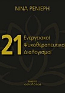 21 ενεργειακοί ψυχοθεραπευτικοί διαλογισμοί