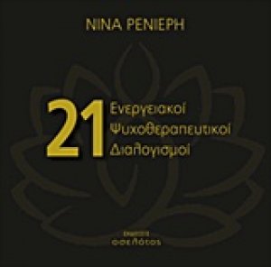 21 ενεργειακοί ψυχοθεραπευτικοί διαλογισμοί