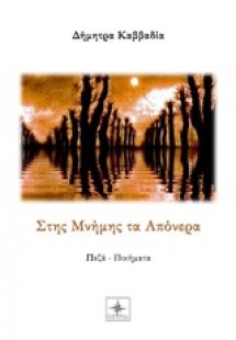 Στης μνήμης τα απόνερα