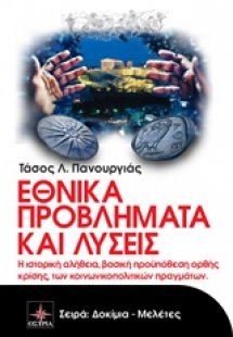 Εθνικά προβλήματα και λύσεις