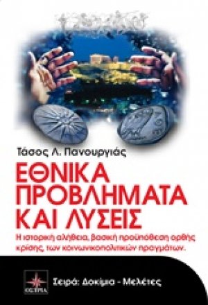 Εθνικά προβλήματα και λύσεις