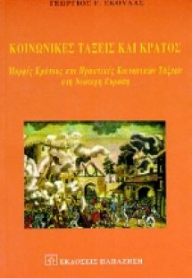 Κοινωνικές τάξεις και κράτος