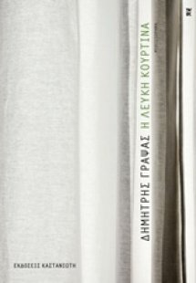 Η λευκή κουρτίνα