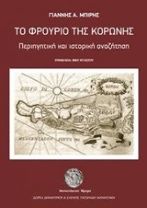 Το φρούριο της Κορώνης