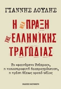 Η νέα πράξη της ελληνικής τραγωδίας