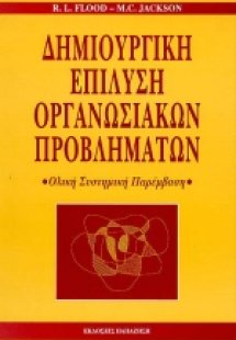 Δημιουργική επίλυση οργανωσιακών προβλημάτων